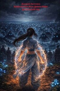 Дьявольский пир (СИ) - Ласточкин Дмитрий (читать лучшие читаемые книги TXT, FB2) 📗