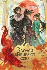 Злодеи выбирают себя. Том 2 - Середой Соня (бесплатные книги полный формат .txt, .fb2) 📗