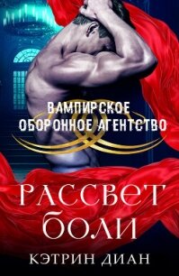 Рассвет боли (ЛП) - Диан Кэтрин (читаем бесплатно книги полностью TXT, FB2) 📗
