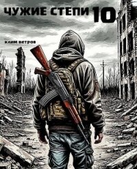 Чужие степи. Часть десятая (СИ) - Ветров Клим (бесплатные полные книги txt, fb2) 📗