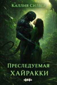 Преследуемая Хайракки (ЛП) - Силвер Каллия (читать книги онлайн полностью txt, fb2) 📗