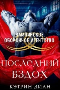 Последний вздох (ЛП) - Диан Кэтрин (книги онлайн полные версии txt, fb2) 📗