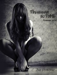Плененная во тьме (ЛП) - Робертс Дженнифер (смотреть онлайн бесплатно книга .txt, .fb2) 📗