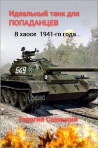 Идеальный танк для «попаданцев» (СИ) - Савицкий Георгий (читать книги онлайн полные версии txt, fb2) 📗