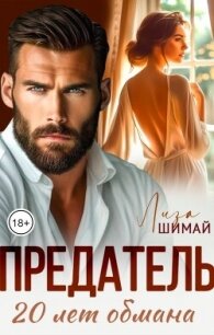 Предатель. 20 лет обмана (СИ) - Шимай Лиза (книги серии онлайн TXT, FB2) 📗