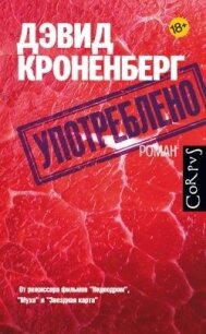 Употреблено - Кроненберг Дэвид (книги без регистрации txt, fb2) 📗