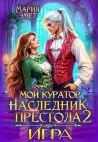 Мой куратор – наследник престола. Игра (СИ) - Эмет Мария (список книг txt, fb2) 📗
