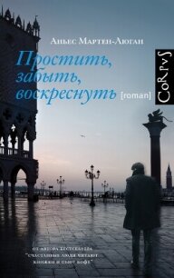 Простить, забыть, воскреснуть - Мартен-Люган Аньес (бесплатные онлайн книги читаем полные txt, fb2) 📗