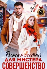 Рыжая бестия для мистера Совершенство (СИ) - Миральд Анна (читать книги бесплатно .txt, .fb2) 📗