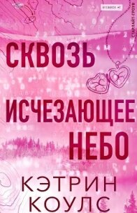 Сквозь исчезающее небо (ЛП) - Коулс Кэтрин (книги читать бесплатно без регистрации полные .txt, .fb2) 📗