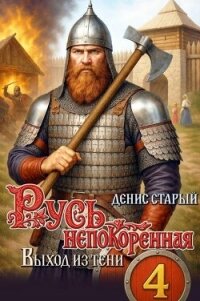 Выход из тени (СИ) - Старый Денис (серии книг читать онлайн бесплатно полностью TXT, FB2) 📗