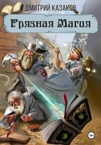 Грязная магия - Казаков Дмитрий (книги регистрация онлайн TXT, FB2) 📗