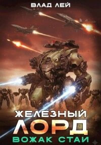 Вожак стаи (СИ) - Лей Влад (книги полные версии бесплатно без регистрации .txt, .fb2) 📗
