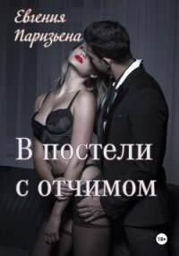 В постели с отчимом - Паризьена Евгения Сергеевна (лучшие книги читать онлайн бесплатно .TXT, .FB2) 📗