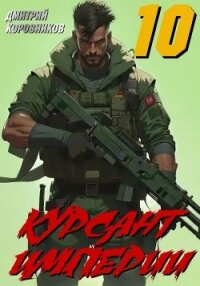 Курсант Империи – 10 - Коровников Дмитрий (бесплатные полные книги TXT, FB2) 📗