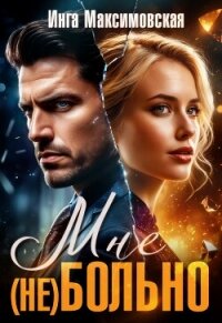 Мне (НЕ) больно - Максимовская Инга (читаем бесплатно книги полностью .TXT, .FB2) 📗
