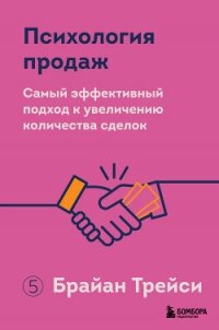 Психология продаж. Самый эффективный подход к увеличению количества сделок - Трейси Брайан (книги онлайн без регистрации txt, fb2) 📗