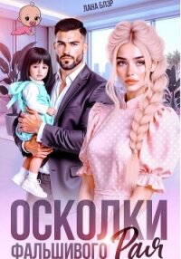 Осколки фальшивого Рая - Блэр Лана (читаем книги онлайн txt, fb2) 📗