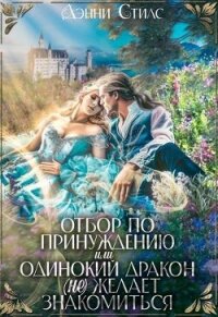 Отбор по принуждению, или Одинокий дракон (не) желает знакомиться (СИ) - Стилс Дэнни (читать книги онлайн .txt, .fb2) 📗