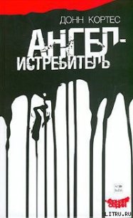 Ангел-истребитель - Кортес Донн (книги онлайн полные версии бесплатно .txt) 📗