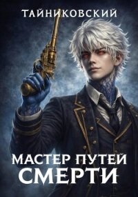 Мастер Путей смерти - Тайниковский (хорошие книги бесплатные полностью TXT, FB2) 📗