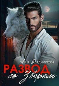 Развод со зверем - Владимирова Анна (электронная книга TXT, FB2) 📗