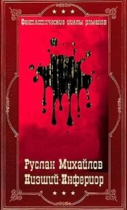 "Низший"- "Инферион". Компиляция. Книги 1-21 (СИ) - Михайлов Дем (лучшие книги онлайн TXT, FB2) 📗