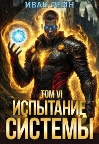 Испытание Системы VI (СИ) - Рейн Иван (читать книги txt, fb2) 📗