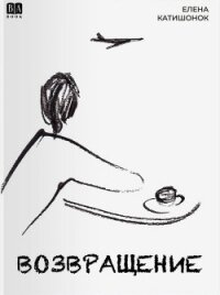 Возвращение - Катишонок Елена (читаем книги онлайн бесплатно без регистрации .TXT, .FB2) 📗