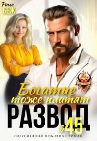 Развод в 45. Богатые тоже платят (СИ) - Беж Рина (читать книги онлайн бесплатно регистрация .TXT, .FB2) 📗