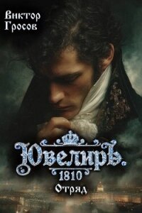 Ювелиръ. 1810. Отряд (СИ) - Гросов Виктор (полные книги TXT, FB2) 📗
