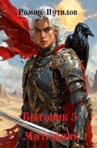 Мятежник (СИ) - Путилов Роман Феликсович (читать книги онлайн без сокращений txt, fb2) 📗