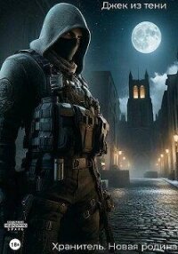 Новая Родина (СИ) - "Джек из тени" (хорошие книги бесплатные полностью txt, fb2) 📗