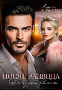 После развода. Любовь без срока давности (СИ) - Макова Марта (читать книги онлайн без txt, fb2) 📗