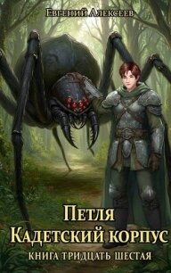 Петля, Кадетский корпус. Книга тридцать шестая (СИ) - Алексеев Евгений Артемович (читать бесплатно полные книги .txt, .fb2) 📗