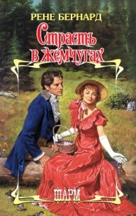 Страсть в жемчугах - Бернард Рене (книги онлайн бесплатно серия .TXT, .FB2) 📗