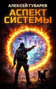 Аспект Системы (СИ) - Губарев Алексей (книги регистрация онлайн бесплатно txt, fb2) 📗