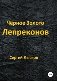 Чёрное золото лепреконов - Лысков Сергей (книги бесплатно без онлайн TXT, FB2) 📗