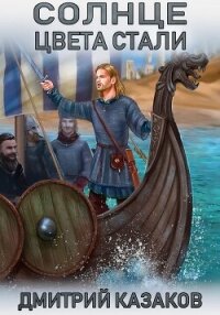 Солнце цвета стали - Казаков Дмитрий (читать книги онлайн полностью без регистрации txt, fb2) 📗