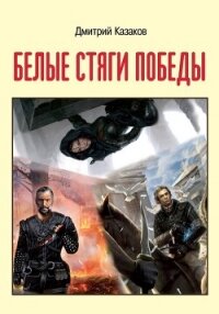 Белые стяги победы - Казаков Дмитрий (читать книги онлайн полностью TXT, FB2) 📗