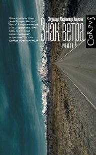 Знак ветра - Варела Эдуардо Фернандо (книги онлайн без регистрации txt, fb2) 📗