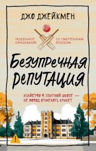Безупречная репутация - Джейкмен Джо (читать книги онлайн бесплатно полные версии .txt, .fb2) 📗