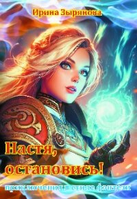 Настя, остановись! (СИ) - Зырянова Ирина (бесплатные полные книги .TXT, .FB2) 📗