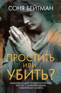 Простить или убить? - Бейтман Соня (читаем полную версию книг бесплатно txt, fb2) 📗