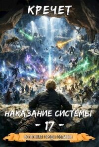 Наказание системы 17 (СИ) - "Кречет" (читаемые книги читать онлайн бесплатно txt, fb2) 📗