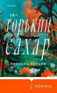 Горький сахар - Кандия Бибиана (читать книги онлайн бесплатно полностью без .TXT, .FB2) 📗