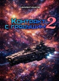 Контракт с грядущим 2 - Ишков Михаил Никитич (книги онлайн бесплатно серия txt, fb2) 📗