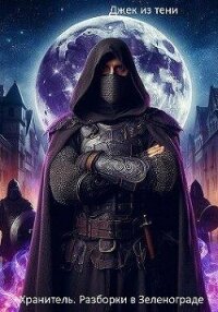 Разборки в Зеленограде (СИ) - "Джек из тени" (читать книги онлайн бесплатно полностью без .TXT, .FB2) 📗