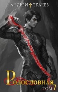 Родословная. Том 7 (СИ) - Протоиерей (Ткачев) Андрей (читаемые книги читать .TXT, .FB2) 📗