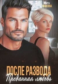 После развода. Преданная любовь (СИ) - Макова Марта (бесплатные книги полный формат .txt, .fb2) 📗